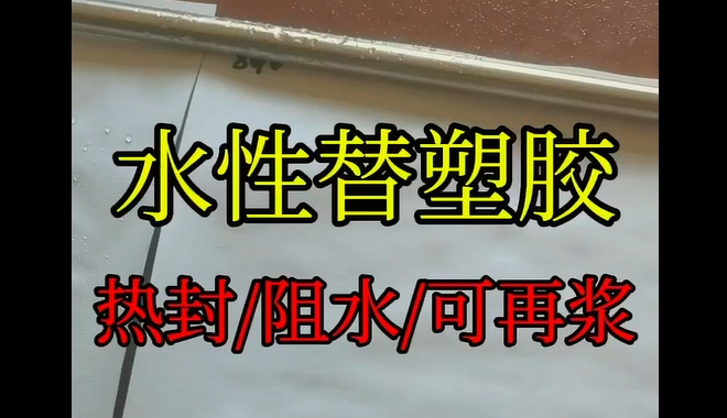 水性替塑膠_青島水性替塑膠生產企業