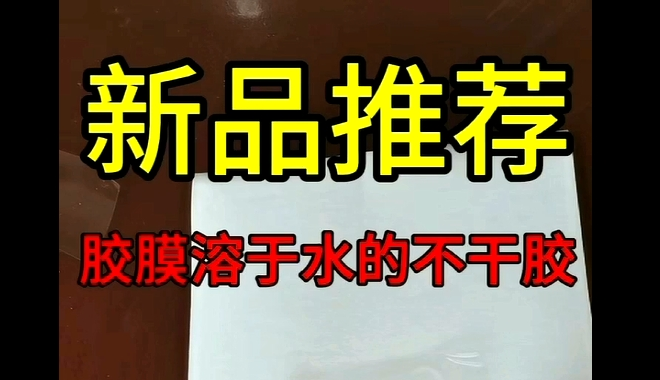 膠膜溶于水不干膠_青島膠膜溶于水不干膠