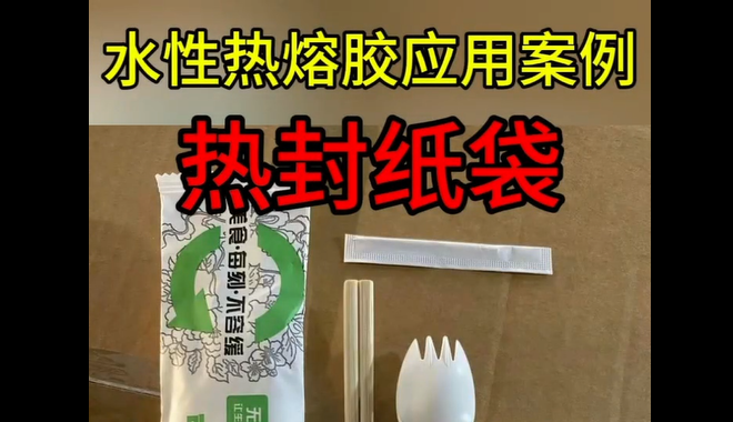 水性熱熔膠_青島熱封紙袋水性熱熔膠